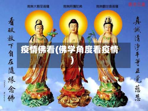 疫情佛看(佛学角度看疫情)