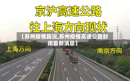 【苏州疫情路况,苏州疫情高速公路封闭最新消息】-第2张图片
