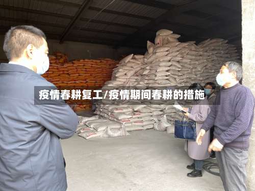 疫情春耕复工/疫情期间春耕的措施-第2张图片