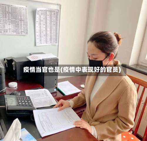 疫情当官也是(疫情中表现好的官员)-第2张图片