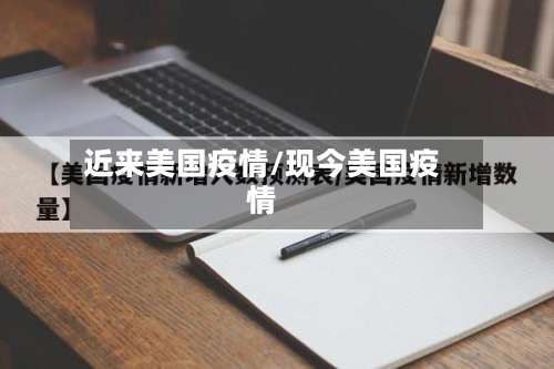 近来美国疫情/现今美国疫情