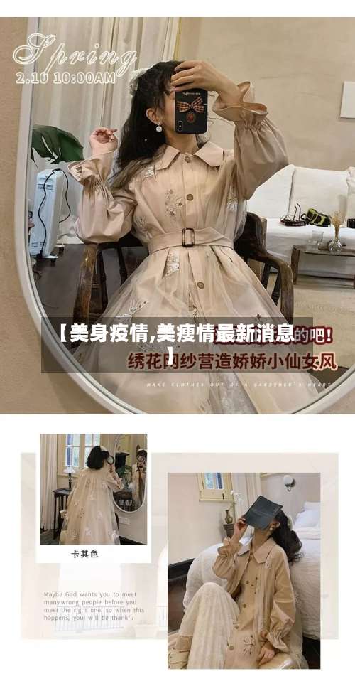 【美身疫情,美瘦情最新消息】