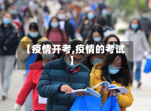 【疫情开考,疫情的考试】-第2张图片