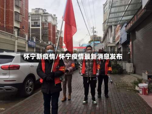 怀宁新疫情/怀宁疫情最新消息发布