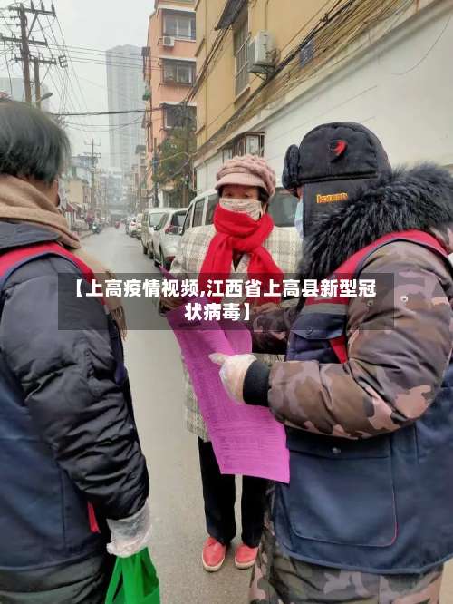 【上高疫情视频,江西省上高县新型冠状病毒】