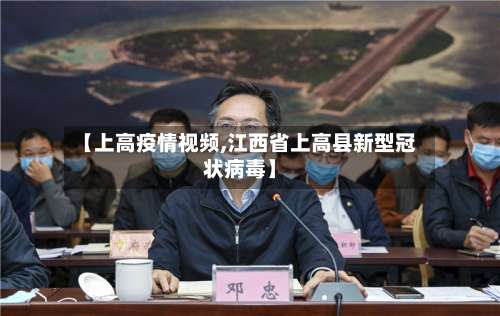 【上高疫情视频,江西省上高县新型冠状病毒】-第2张图片