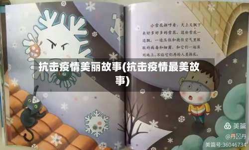 抗击疫情美丽故事(抗击疫情最美故事)