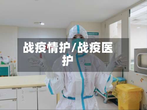 战疫情护/战疫医护-第2张图片