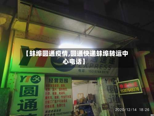 【蚌埠圆通疫情,圆通快递蚌埠转运中心电话】