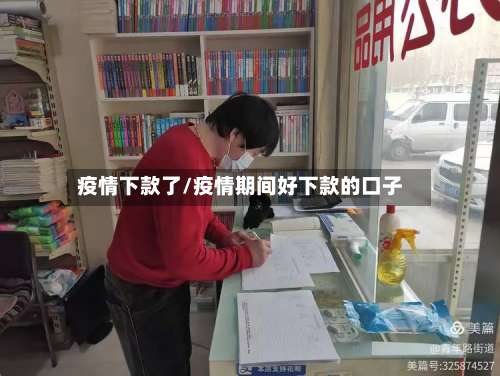 疫情下款了/疫情期间好下款的口子