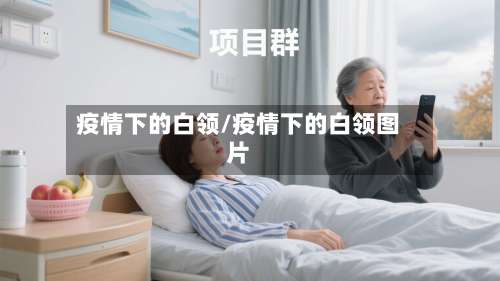 疫情下的白领/疫情下的白领图片