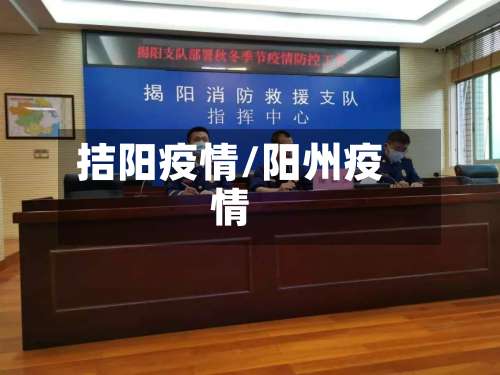 拮阳疫情/阳州疫情