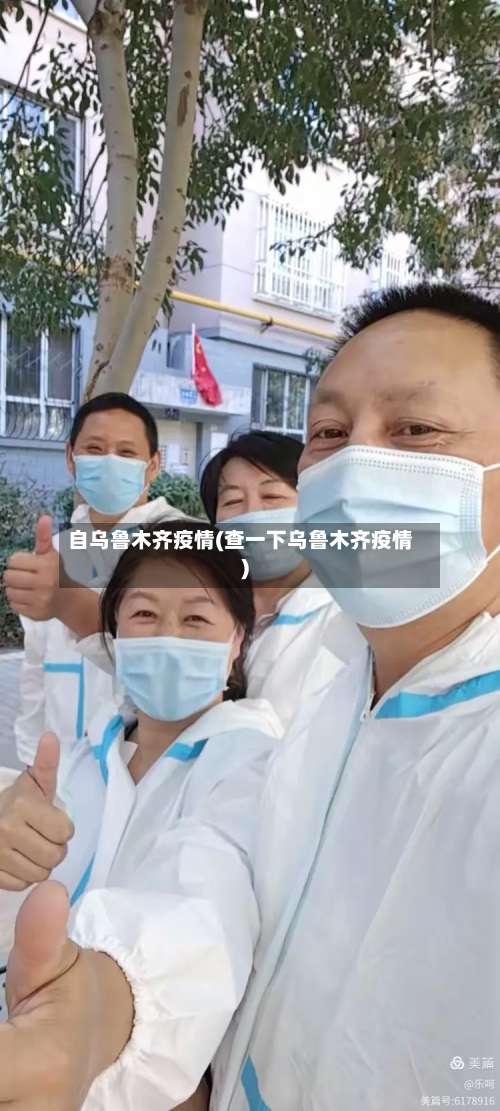 自乌鲁木齐疫情(查一下乌鲁木齐疫情)-第2张图片