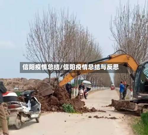信阳疫情总结/信阳疫情总结与反思-第2张图片