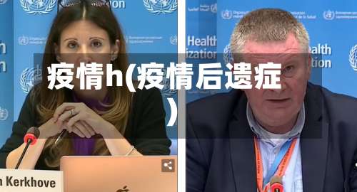 疫情h(疫情后遗症)-第2张图片