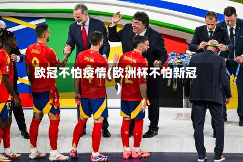 欧冠不怕疫情(欧洲杯不怕新冠)