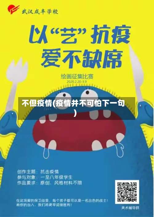 不但疫情(疫情并不可怕下一句)
