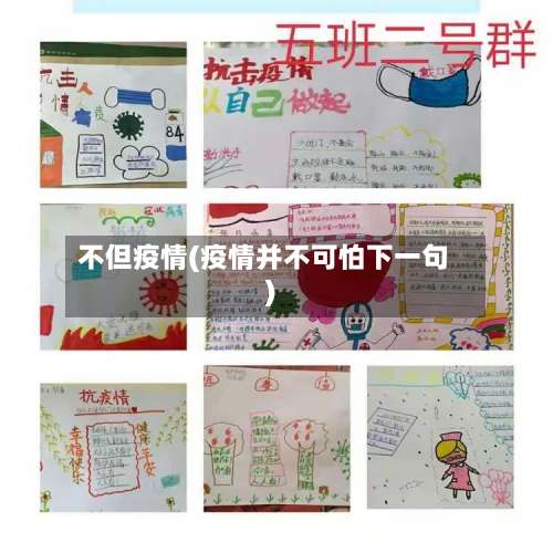 不但疫情(疫情并不可怕下一句)-第2张图片