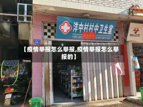 【疫情举报怎么举报,疫情举报怎么举报的】-第2张图片