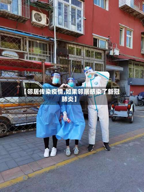 【邻居传染疫情,如果邻居感染了新冠肺炎】