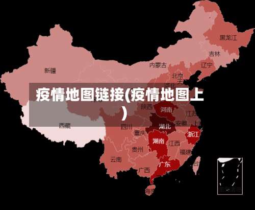 疫情地图链接(疫情地图上)-第2张图片