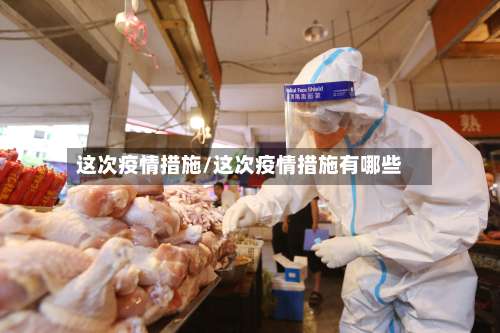 这次疫情措施/这次疫情措施有哪些-第2张图片
