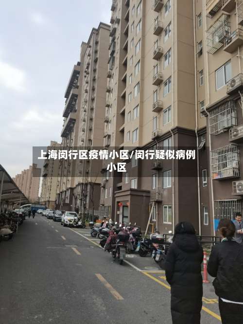 上海闵行区疫情小区/闵行疑似病例小区-第2张图片