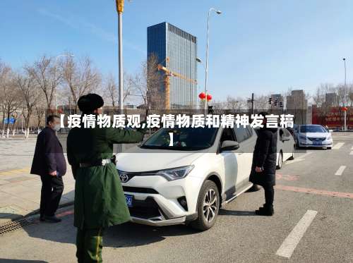 【疫情物质观,疫情物质和精神发言稿】-第2张图片