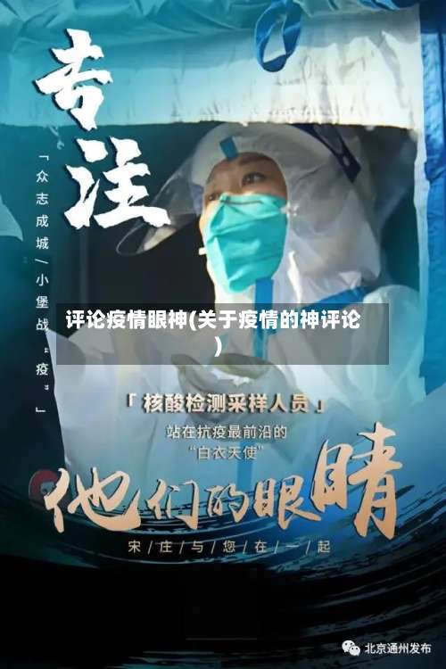 评论疫情眼神(关于疫情的神评论)-第3张图片