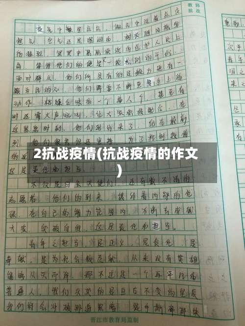 2抗战疫情(抗战疫情的作文)