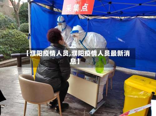 【濮阳疫情人员,濮阳疫情人员最新消息】-第2张图片