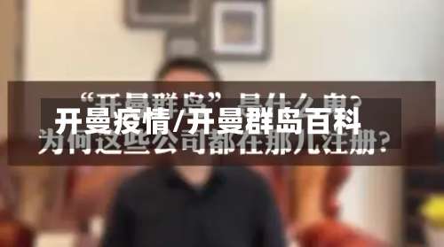 开曼疫情/开曼群岛百科