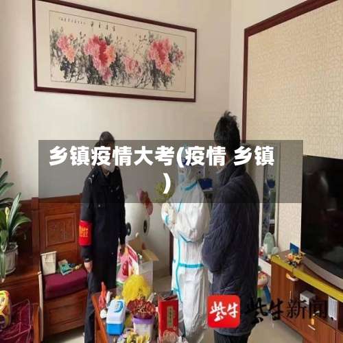 乡镇疫情大考(疫情 乡镇)-第2张图片