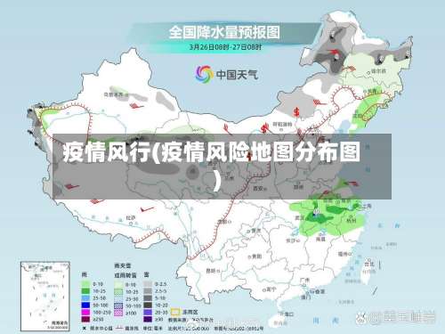 疫情风行(疫情风险地图分布图)