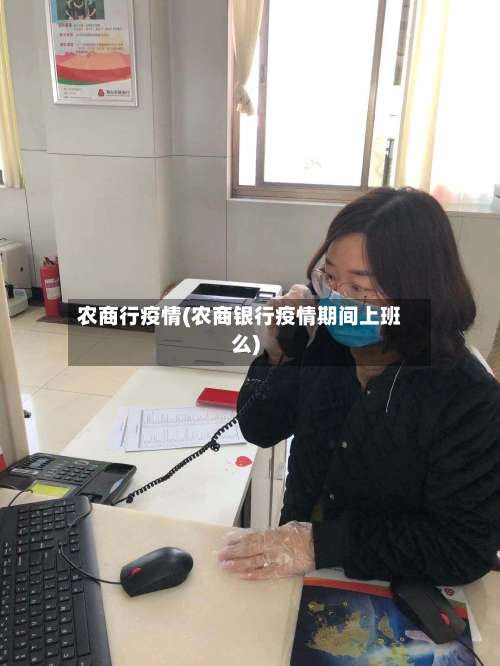 农商行疫情(农商银行疫情期间上班么)