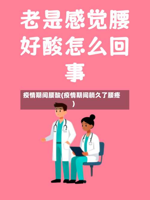 疫情期间腰酸(疫情期间躺久了腰疼)