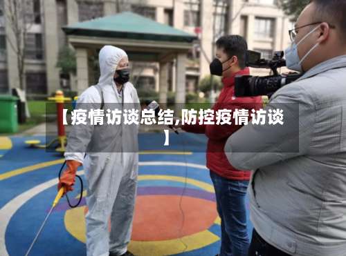 【疫情访谈总结,防控疫情访谈】