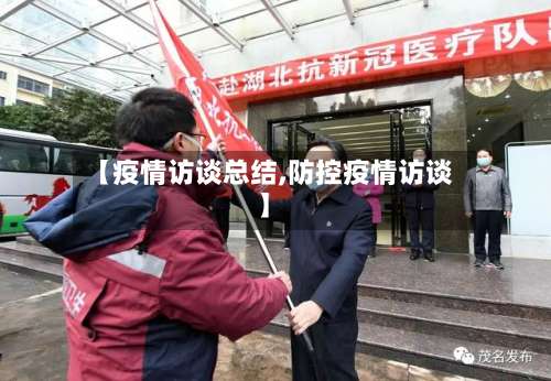 【疫情访谈总结,防控疫情访谈】-第3张图片