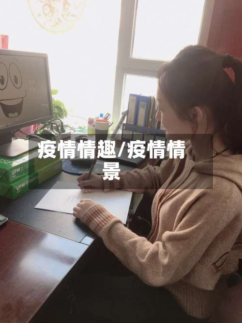 疫情情趣/疫情情景-第3张图片