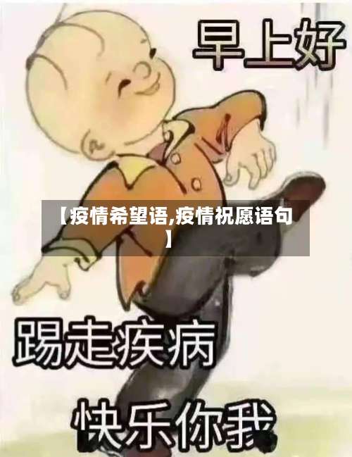 【疫情希望语,疫情祝愿语句】-第3张图片