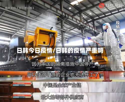 日韩今日疫情/日韩的疫情严重吗-第3张图片