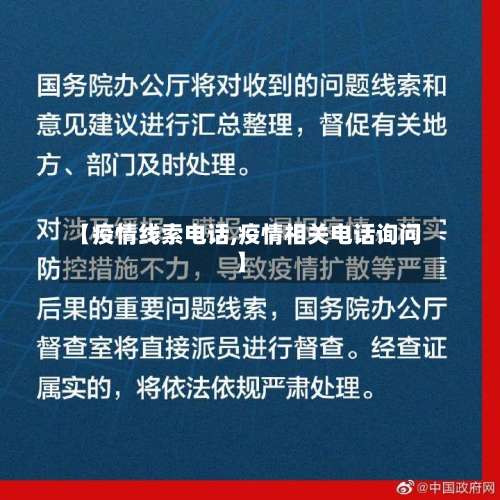 【疫情线索电话,疫情相关电话询问】-第3张图片