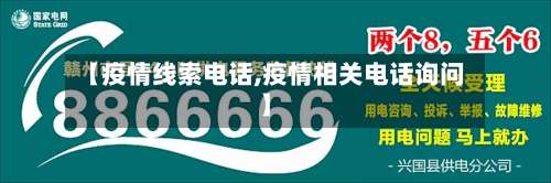 【疫情线索电话,疫情相关电话询问】