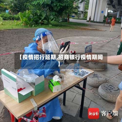 【疫情招行延期,招商银行疫情期间】