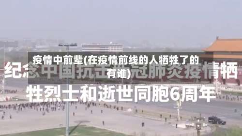 疫情中前辈(在疫情前线的人牺牲了的有谁)-第1张图片