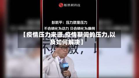 【疫情压力来源,疫情期间的压力,以及如何解决】-第2张图片