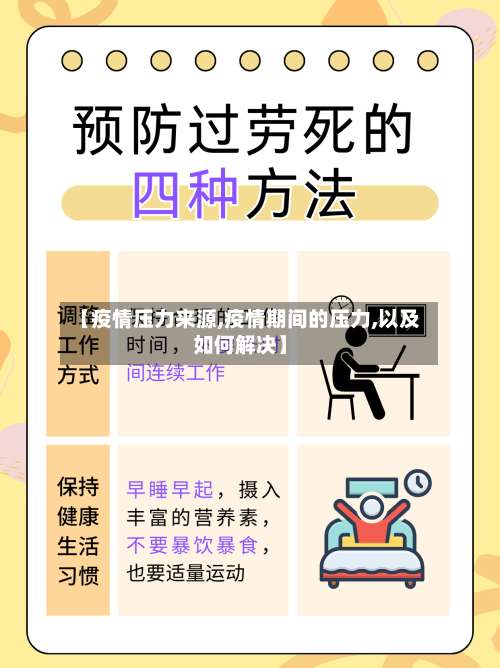 【疫情压力来源,疫情期间的压力,以及如何解决】-第3张图片