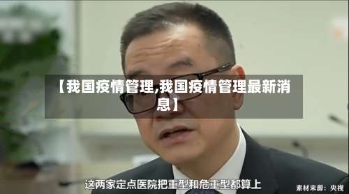 【我国疫情管理,我国疫情管理最新消息】-第3张图片