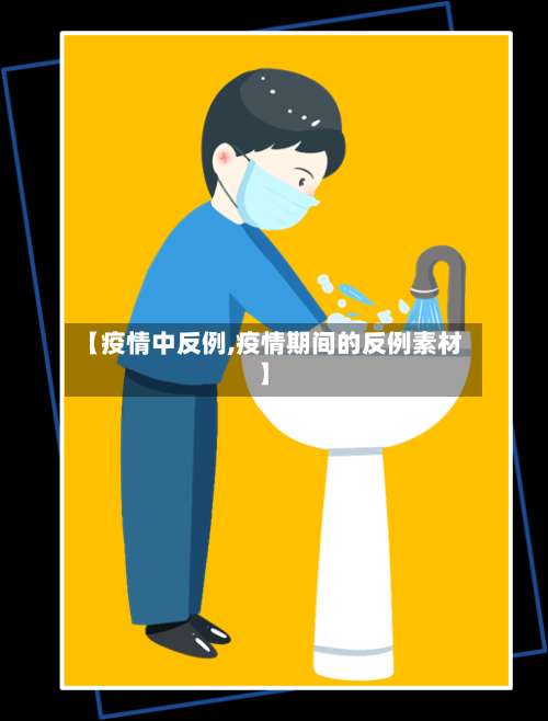 【疫情中反例,疫情期间的反例素材】