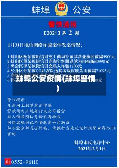 蚌埠公安疫情(蚌埠警情)